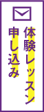 体験レッスン申込フォーム